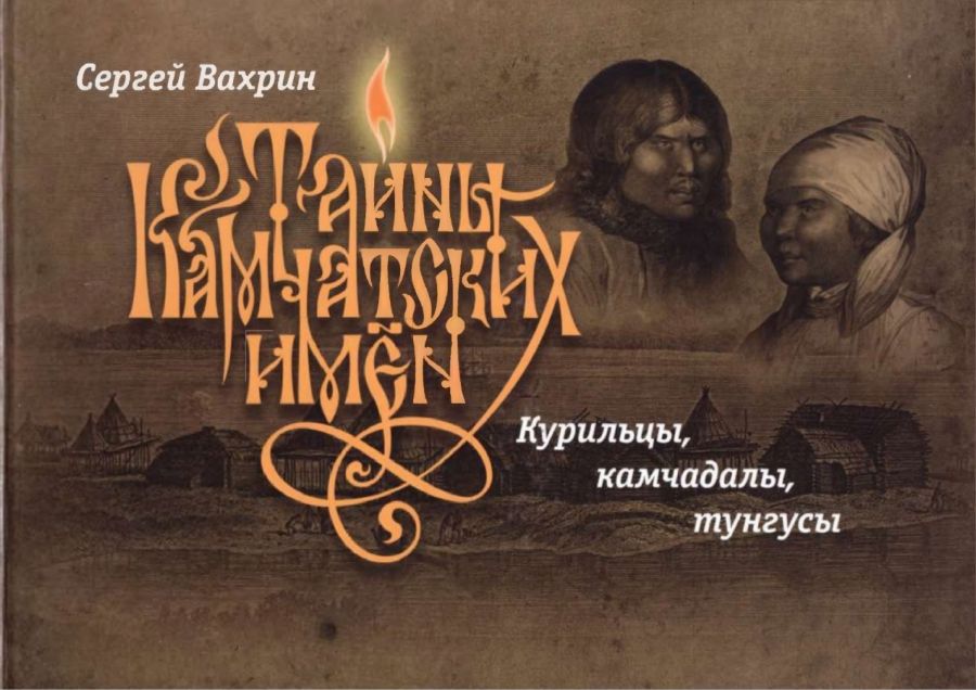Обложка Тайны камчатских имен. Курильцы, камчадалы,  тунгусы 